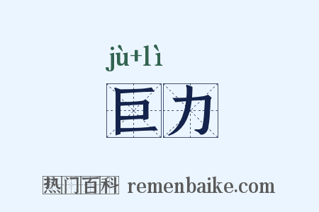 巨力是什么意思的图片
